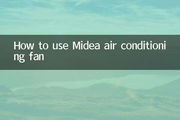 美的エアコンファンの使い方