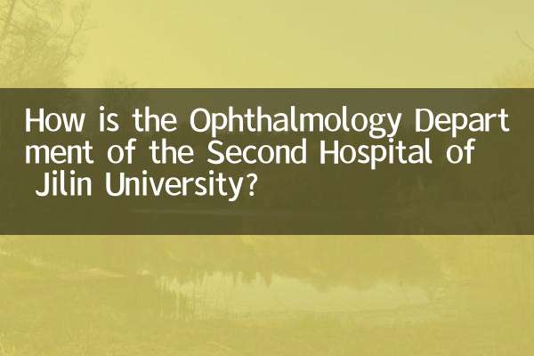 جیلن یونیورسٹی کے دوسرے اسپتال کا محکمہ چشم کشی کیسی ہے؟