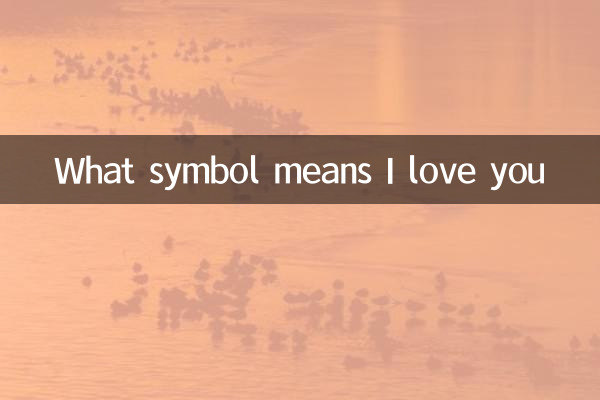 کیا علامت کا مطلب ہے میں تم سے پیار کرتا ہوں