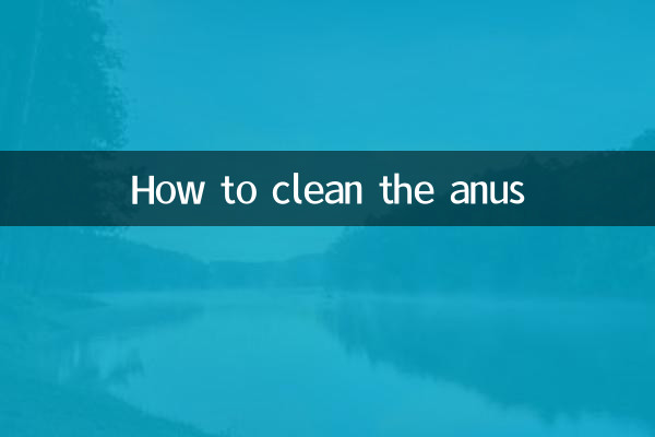 Как очистить анус