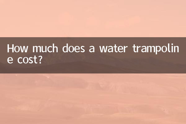 একটি জল trampoline খরচ কত?