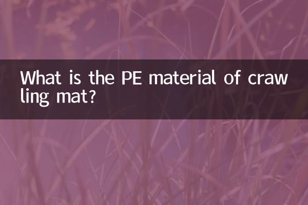 رینگنے والی چٹائی کا پیئ مواد کیا ہے؟