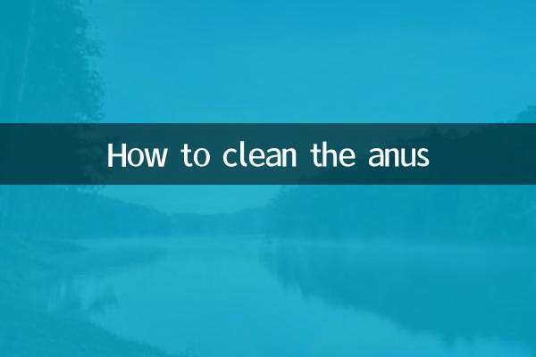 Как очистить анус
