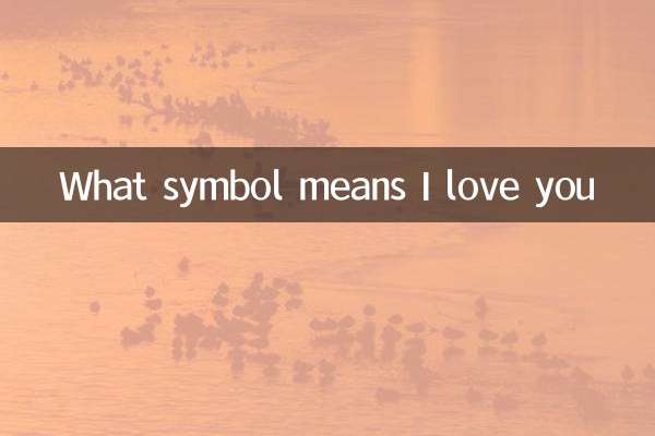 کیا علامت کا مطلب ہے میں تم سے پیار کرتا ہوں