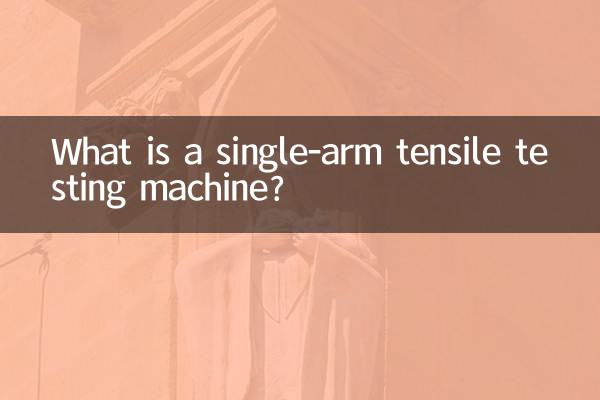 Что такое однорычажная машина для испытания на растяжение?