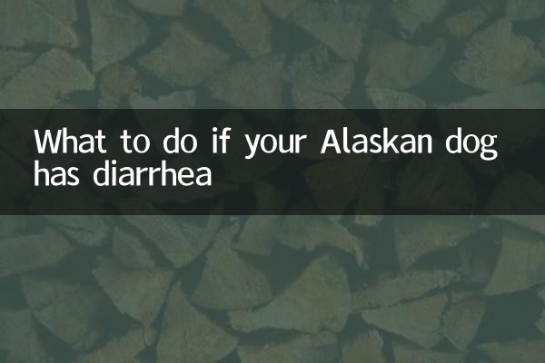 阿拉斯加犬拉肚子怎么办