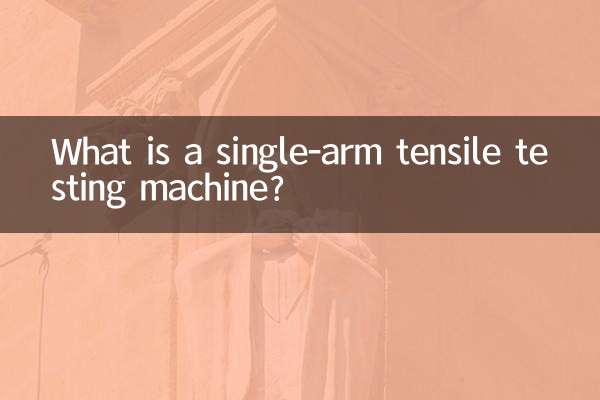 Что такое однорычажная машина для испытания на растяжение?
