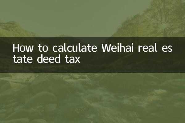 웨이하이 부동산 증서세 계산 방법