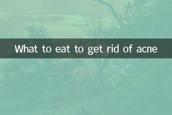 吃什么东西去痘痘