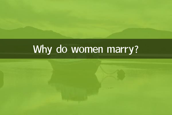 なぜ女性は結婚するのでしょうか？