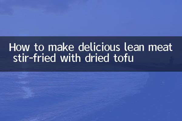 सूखे टोफू के साथ तलकर स्वादिष्ट दुबला मांस कैसे बनाएं