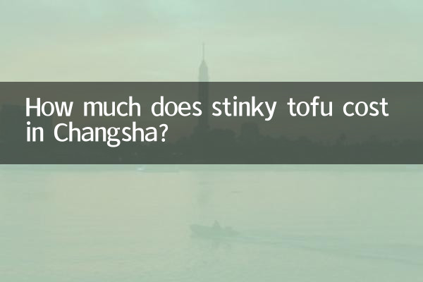 چانگشا میں بدبودار توفو کی قیمت کتنی ہے؟