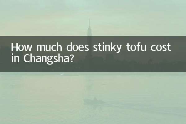 چانگشا میں بدبودار توفو کی قیمت کتنی ہے؟