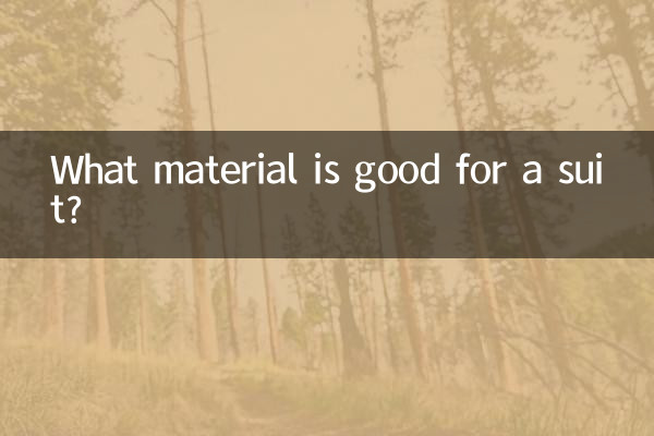 什么材质的西服好
