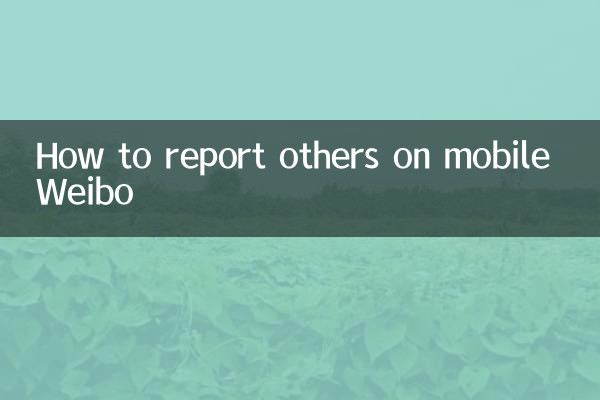 手机微博怎么举报别人