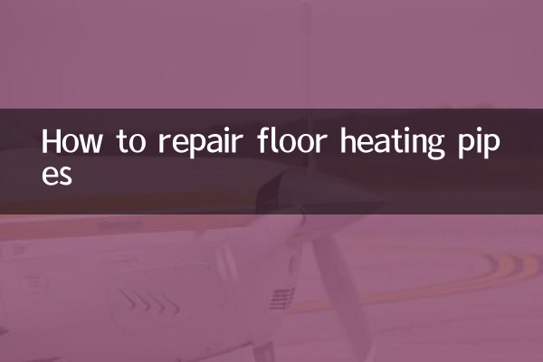 床暖房配管の修理方法