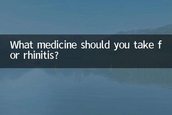 鼻炎にはどんな薬を飲めばいいのでしょうか？