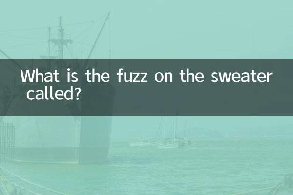 毛衣上的毛毛叫什么