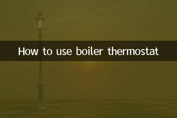 怎麼用鍋爐溫控器