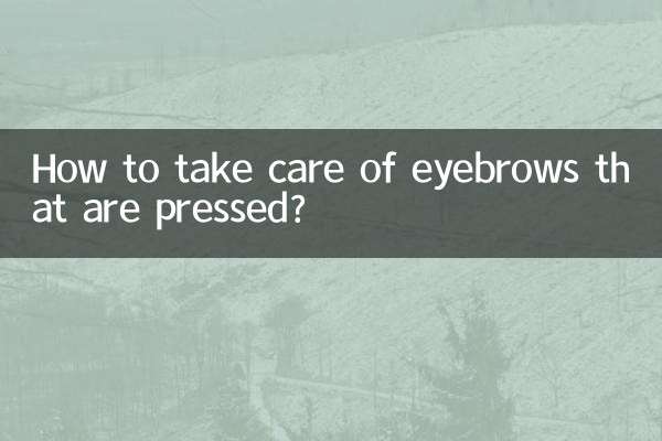 押さえられた眉毛のケア方法は？