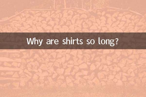 为什么衬衫都那么长