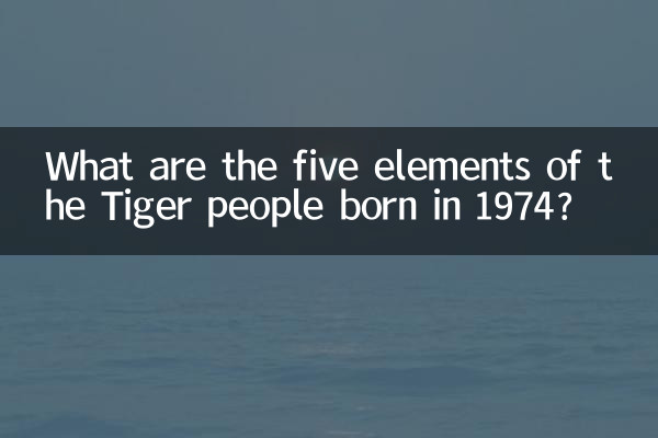 1974 میں پیدا ہونے والے ٹائیگر لوگوں کے پانچ عناصر کیا ہیں؟