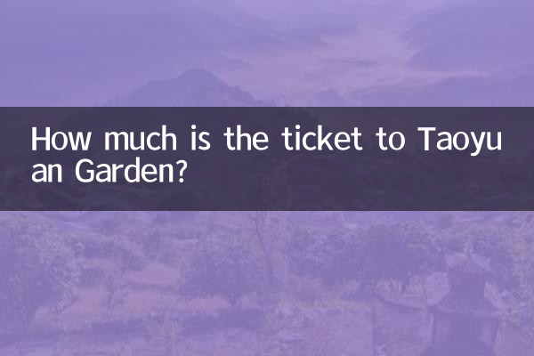 桃花园门票多少钱