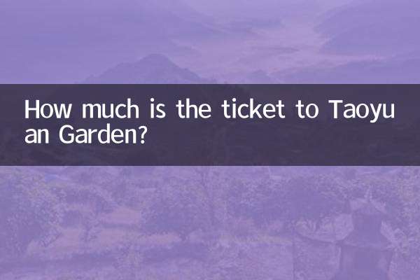 桃花園門票多少錢