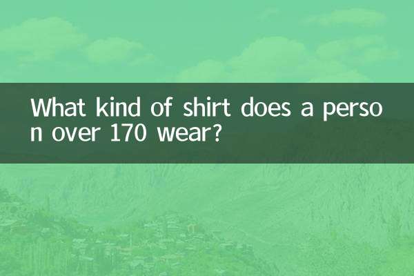 170的人穿什麼襯衣