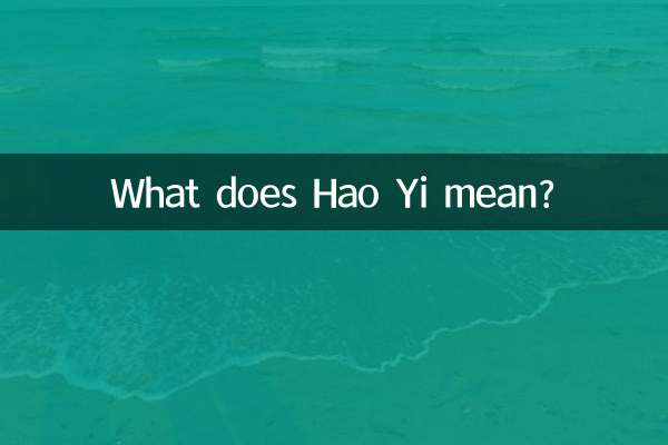 ハオ・イーとはどういう意味ですか？