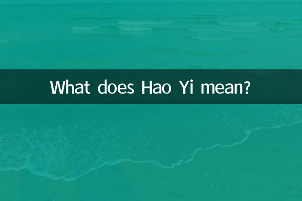 ハオ・イーとはどういう意味ですか?