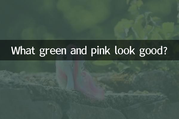 Какой зеленый и розовый выглядят хорошо?