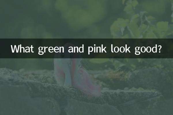 Какой зеленый и розовый выглядят хорошо?