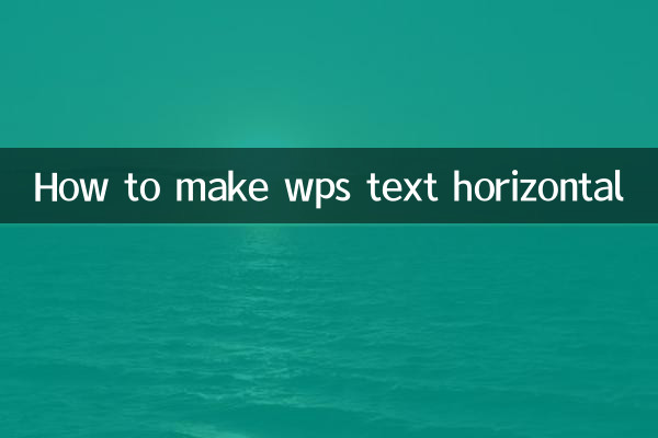 WPSのテキストを横向きにする方法