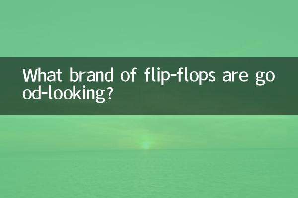 فلپ فلاپ کا کون سا برانڈ اچھ looking ا ہے؟