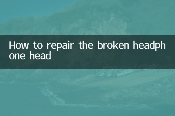 耳机头断了怎么修