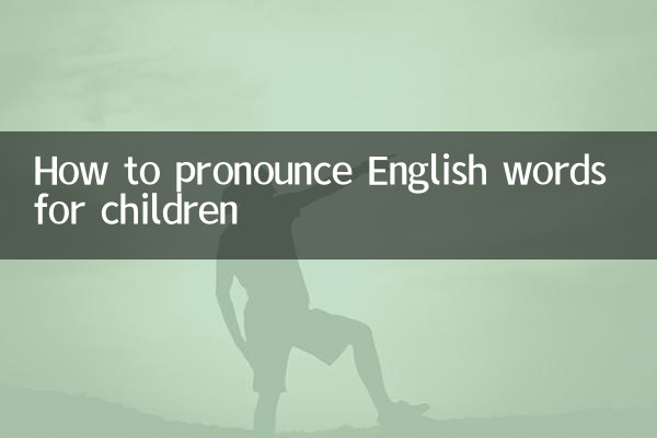 子供向けの英単語の発音方法