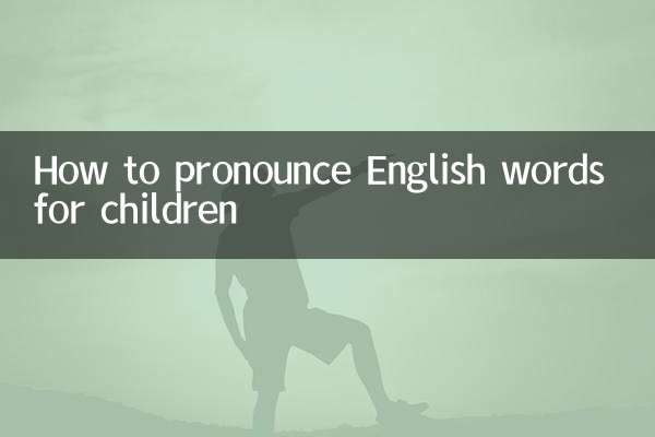 孩子英语单词怎么读