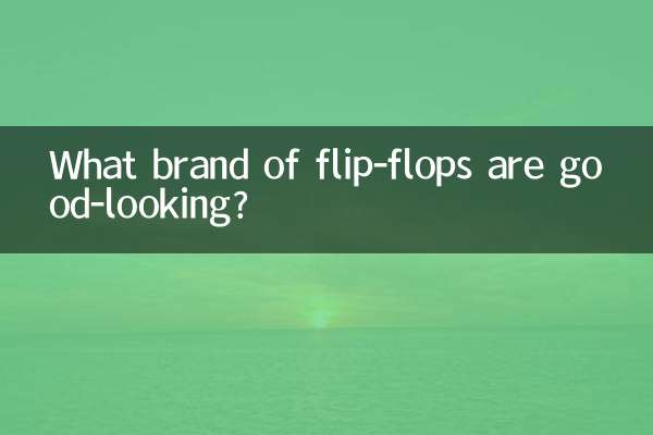किस ब्रांड के फ्लिप-फ्लॉप अच्छे दिखते हैं?