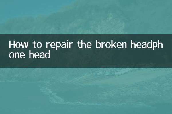 耳机头断了怎么修