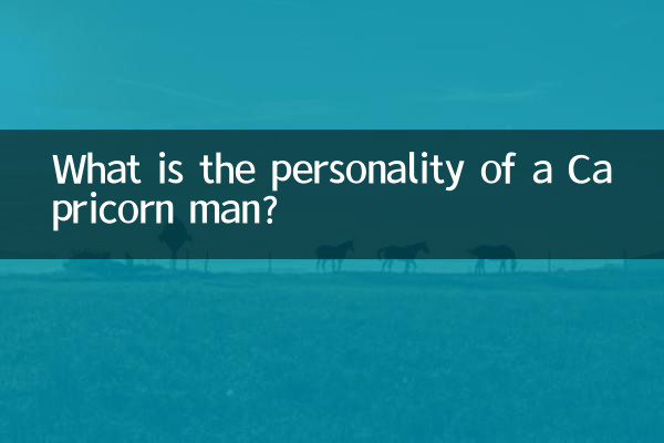 摩羯座的人是什麼性格