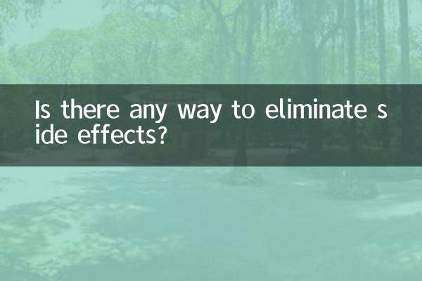 副作用をなくす方法はあるのでしょうか？