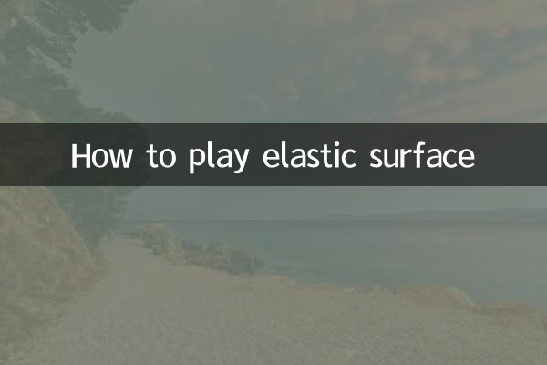 탄력 있는 표면의 플레이 방법