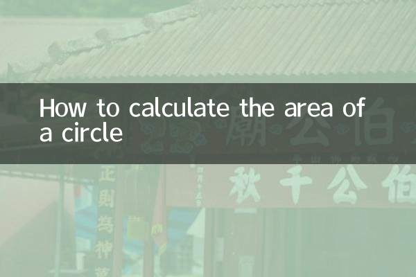 كيفية حساب مساحة الدائرة