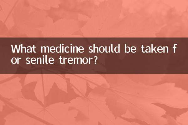 বার্ধক্যজনিত কম্পনের জন্য কী ওষুধ খাওয়া উচিত?