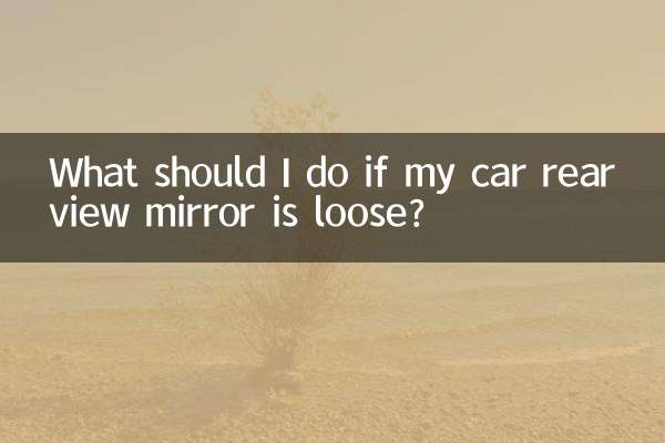 यदि मेरी कार का रियरव्यू मिरर ढीला है तो मुझे क्या करना चाहिए?