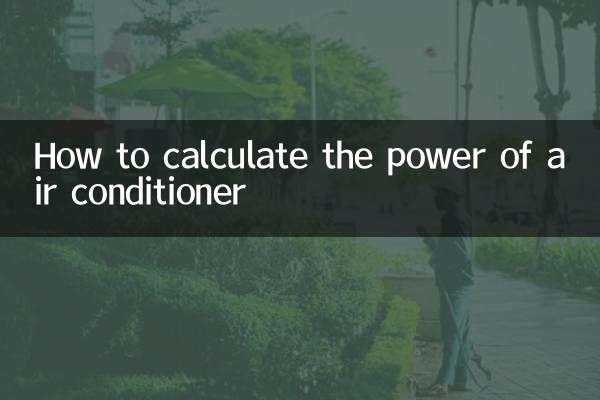 空調怎麼算電量