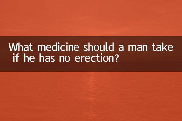 男人不勃起吃什麼藥