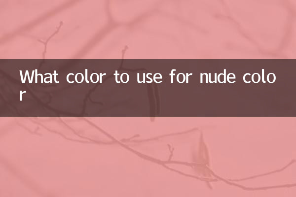 用什麼顏色調裸色