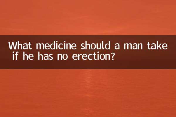 男人不勃起吃什麼藥